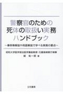 警察官のための死体の取扱い実務ハンドブック