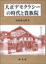 大正デモクラシーの時代と貴族院