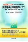 Ｑ＆Ａ・事例解説 民法等改正の実務ポイント