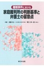 離婚事件における家庭裁判所の判断基準と弁護士の留意点