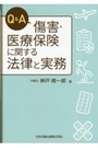 Ｑ＆Ａ傷害・医療保険に関する法律と実務