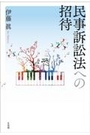 民事訴訟法への招待