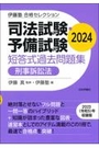 司法試験・予備試験短答式過去問題集　刑事訴訟法 2024