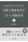 国税不服審判所が引いた判断基準