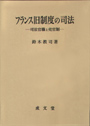 フランス旧制度の司法