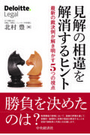 見解の相違を解消するヒント