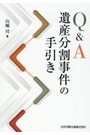 Ｑ＆Ａ遺産分割事件の手引き