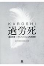 過労死