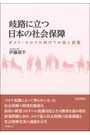 岐路に立つ日本の社会保障