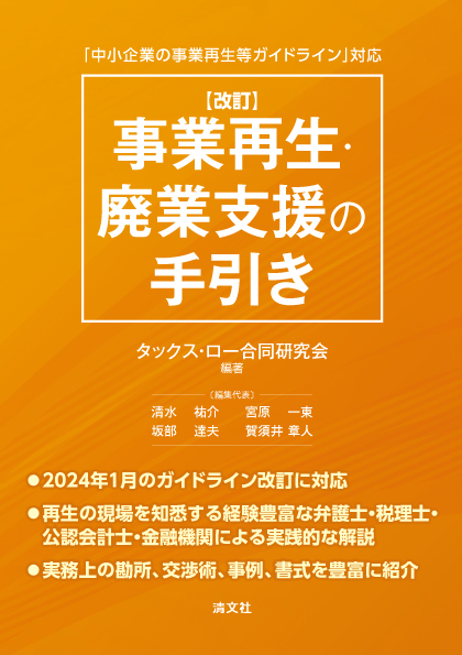 [改訂]事業再生・廃業支援の手引き