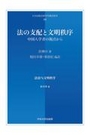 法の支配と文明秩序