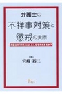 弁護士の不祥事対策と懲戒の実際