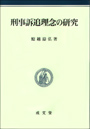 刑事訴追理念の研究