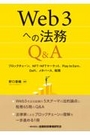 Web3への法務Q&A