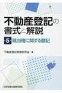 不動産登記の書式と解説 第5巻 抵当権に関する登記