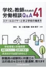 学校と教師のための労働相談Ｑ＆Ａ41