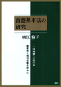 香港基本法の研究