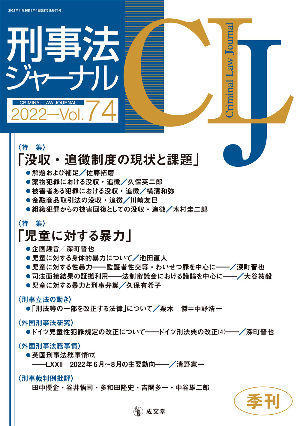 刑事法ジャーナル　第74号