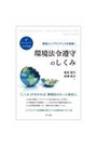 環境法令順守のしくみ