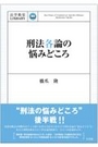 刑法各論の悩みどころ