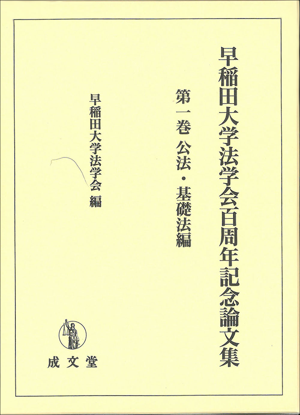 早稲田大学法学会百周年記念論文集　第一巻　公法・基礎法編