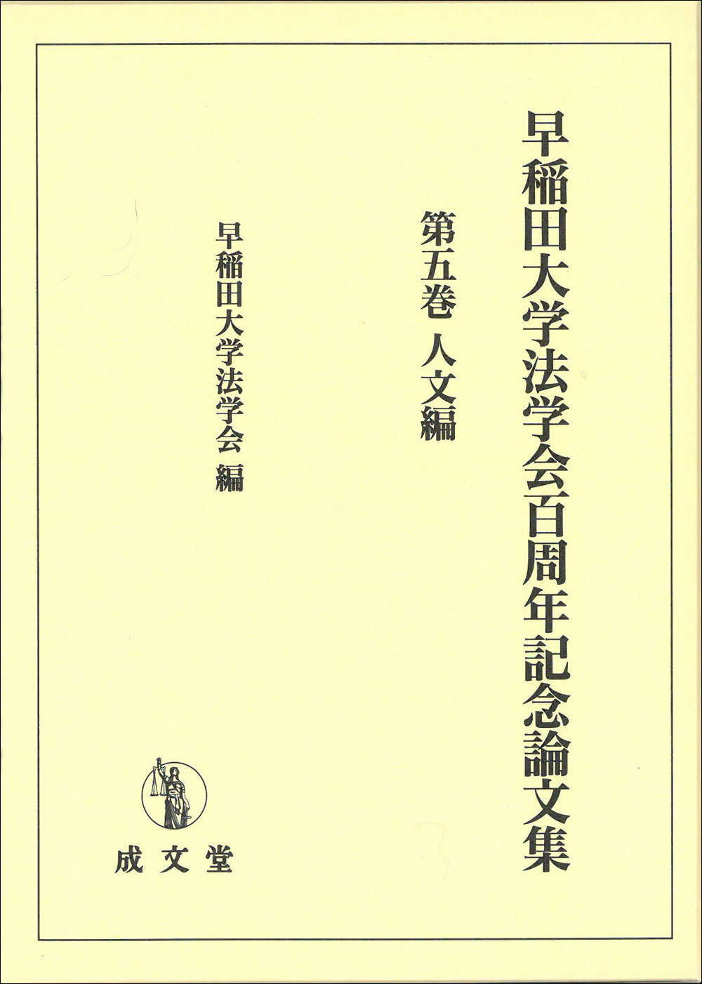 早稲田大学法学会百周年記念論文集　第五巻　人文編