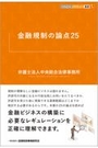 金融規制の論点25