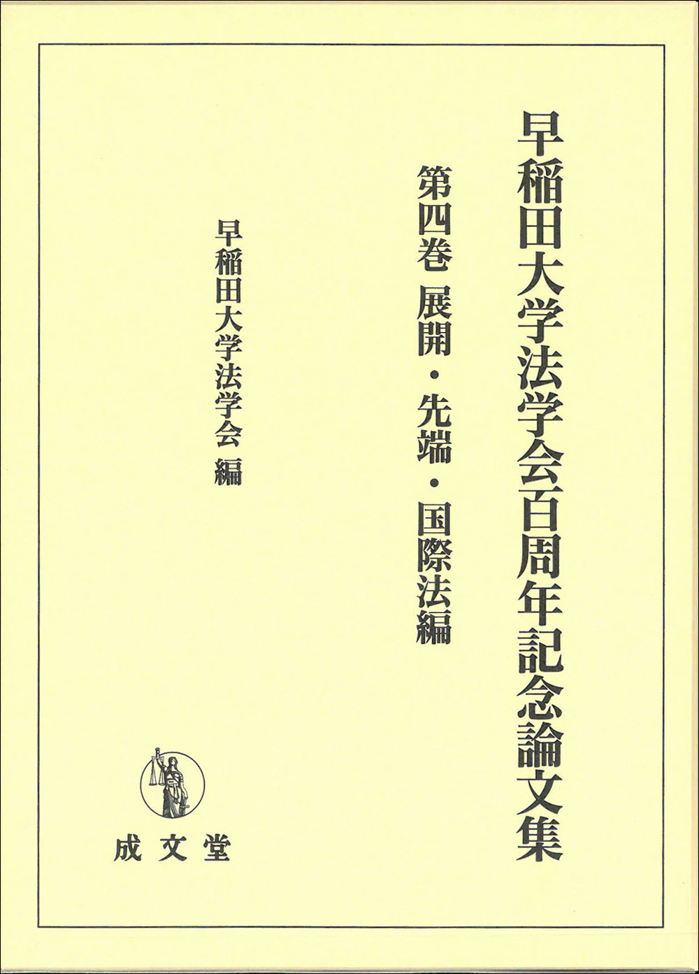 早稲田大学法学会百周年記念論文集　第四巻　展開・先端・国際法編