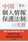 中国個人情報保護法制の実務