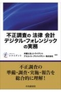 不正調査の 法律 会計 デジタル・フォレンジック の実務