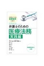 弁護士のための医療法務 実践編