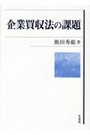 企業買収法の課題