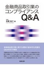 金融商品取引業のコンプライアンスＱ＆Ａ