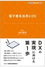 電子署名活動とＤＸ