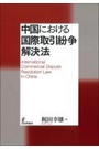 中国における国際取引紛争解決法