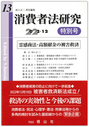 消費者法研究　第13号　特別号