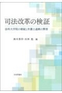 司法改革の検証