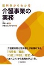 裁判例からわかる介護事業の実務