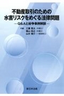 不動産取引のための水害リスクをめぐる法律問題