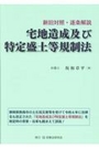 宅地造成及び特定盛土等規制法