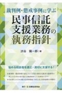 裁判例・懲戒事例に学ぶ民事信託支援業務の執務指針