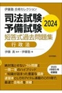 司法試験・予備試験短答式過去問題集　行政法 2024