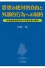 思想の絶対的自由と外部的行為への制約