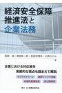 経済安全保障推進法と企業法務