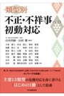 類型別不正・不祥事への初動対応