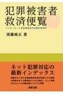 犯罪被害者救済便覧