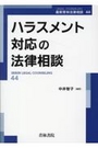 ハラスメント対応の法律相談