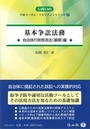 基本争訟法務　自治体行政救済法(基礎)編