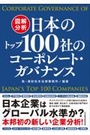 図解分析 日本のトップ100社のコーポレート・ガバナンス