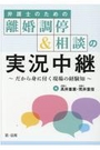 弁護士のための離婚調停&相談の実況中継